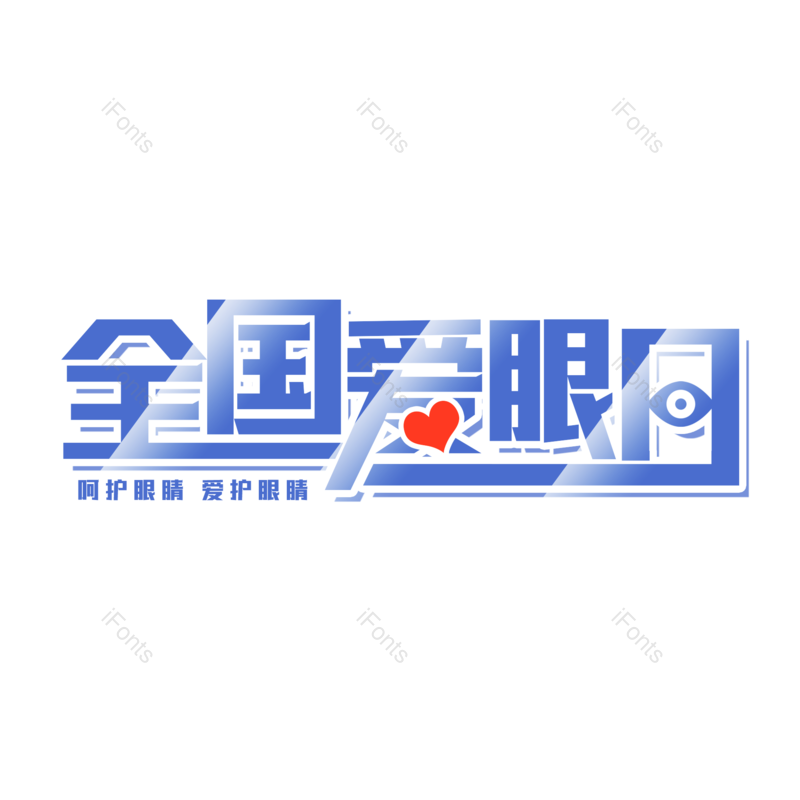 艺术字图片,创意字元素,字体设计PNG,免抠素材